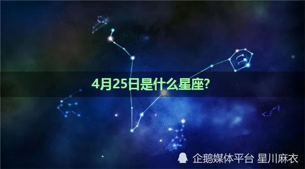 4月25日出生的人是什么星座，4月25日星座特点解析