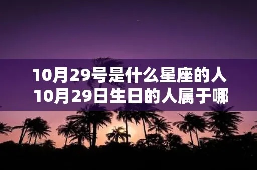 10月29号出生的人是什么星座？星座运势分析