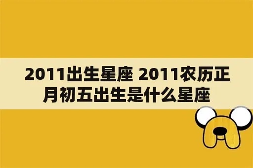 正月初五出生的人是什么星座,正月初五的星座特点解析