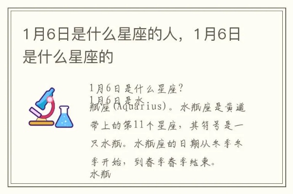 一月六日是什么星座（了解一月六日生日的人属于什么星座）