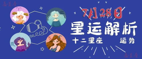 7月28日的星座是什么（7月28日星座运势解析）