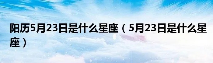 5.23是什么星座（星座日期查询）