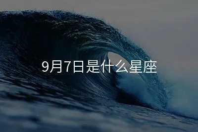 9月7号是什么星座？(星座查询)