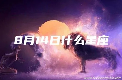 8月14日是什么星座（8月14日生日星座查询）