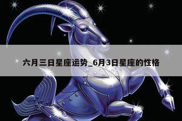 六月三号什么星座(详解六月三号出生的人的星座特点)