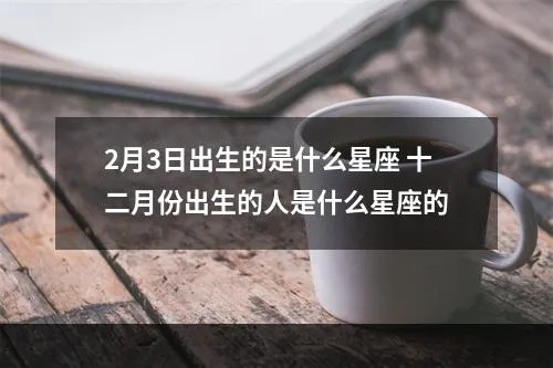 2月到3月出生的人是什么星座，星座运势解析