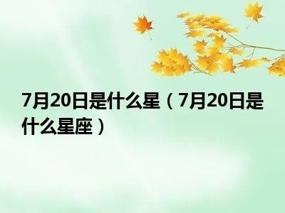 7月20日星座是什么？7月20日星座特点分析