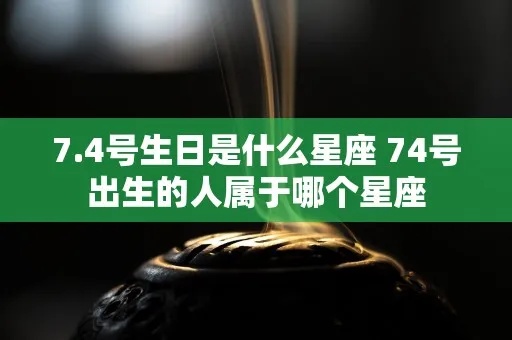 7.4是什么星座（了解7.4生日的人属于哪个星座）