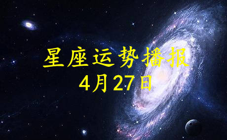 4月27日出生的人是什么星座，4月27日星座运势解析