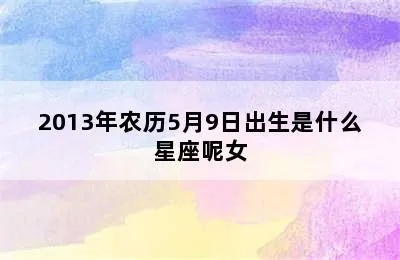 农历5月9日是什么星座，农历5月9日出生的人性格特点解析