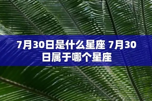 阳历7月30日是什么星座（了解你的星座命理）