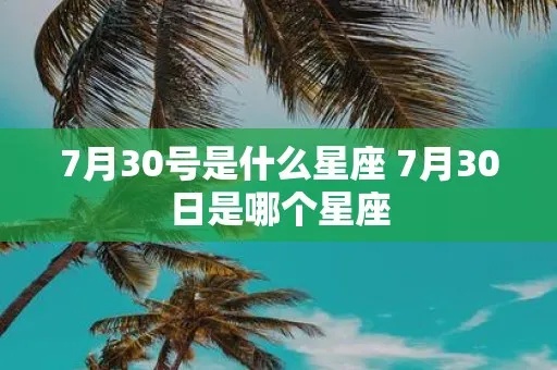 阳历7月30日是什么星座（了解你的星座命理）