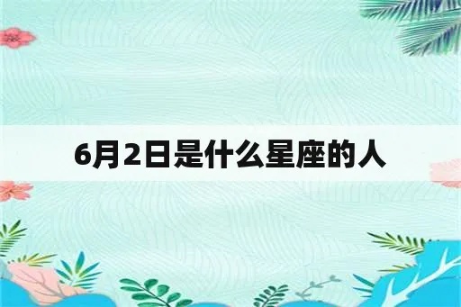 6月2日出生的人是什么星座,6月2日星座特点分析