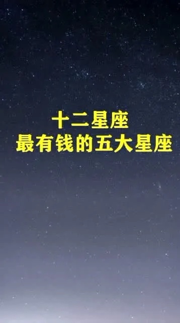 什么星座最爱钱（星座与财富之间的关系）