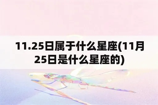 11月25日是什个星座的,11月25日星座运势解读