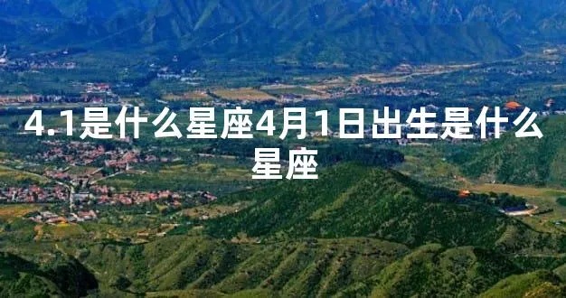 4.1号出生的人是什么星座，4.1号星座性格特点解析