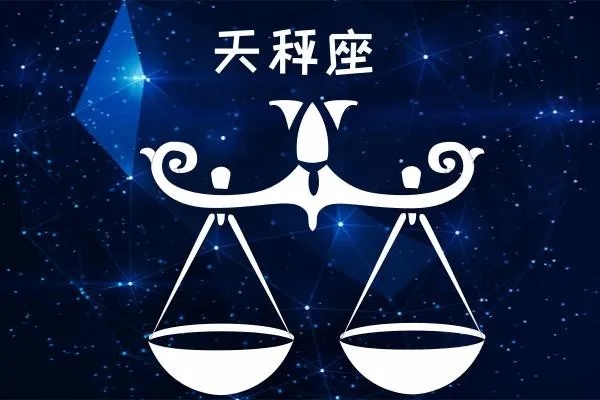 天秤座性格特点解析（天秤座的星座特征）