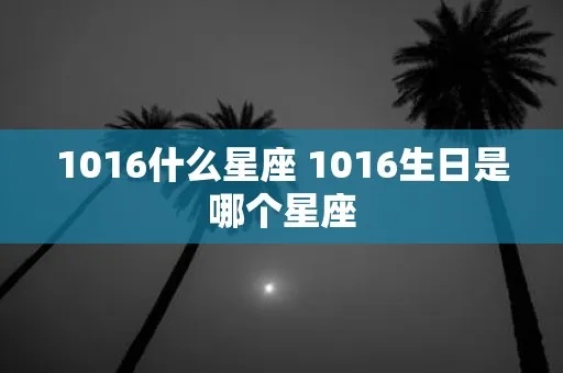 1016是什么星座（探讨1016出生的人是属于哪个星座）