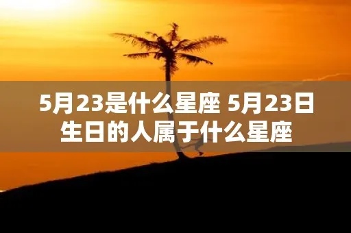 5.30生日的人是什么星座，5月30日星座特点解读