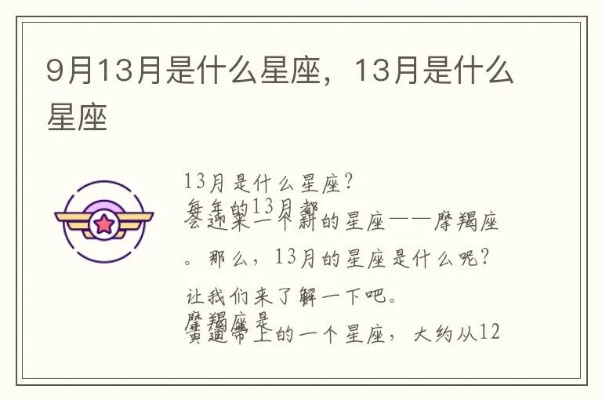 阳历9月13号是什么星座，9月13日生日星座特点分析