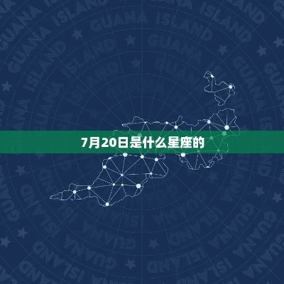 7月20号是什么星座,7月20日星座运势解析