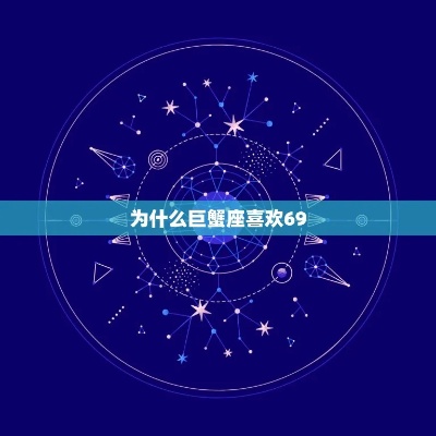 69号星座是什么,69号星座性格特点解析