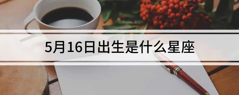 6.15生日是什么星座,6.15星座特点解析