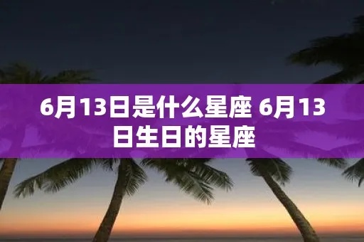 六月十三号是什么星座，你的生日揭示了什么秘密