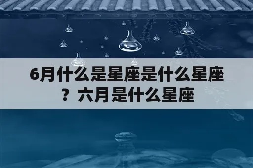 六月星座是什么星座（解读六月的星座特点）