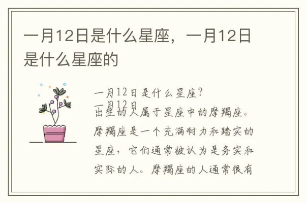 1月12日是什么星座（1月12日出生的人属于什么星座）