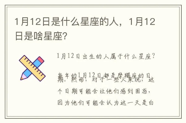 1月12日是什么星座（1月12日出生的人属于什么星座）