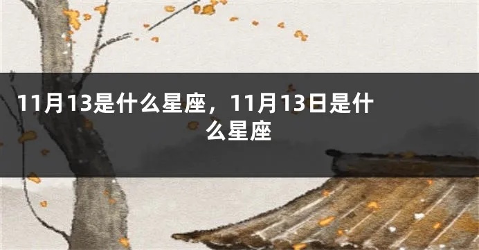 11月13日是什么星座（星座查询）