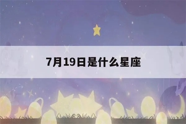 七月十九是什么星座，七月十九日期对应星座查询