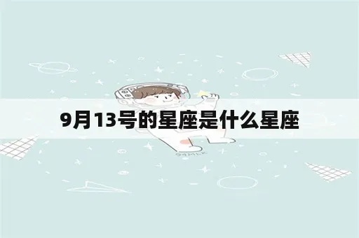 九月十三号是什么星座（九月十三号生日星座查询）