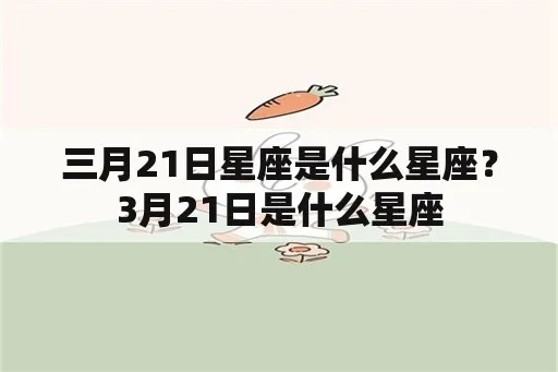 三月21日是什么星座，三月21日生日星座特点解析