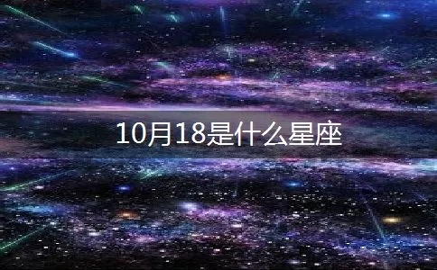 10.18是什么星座（10月18日生日的人属于什么星座）