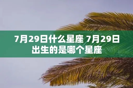 7月29日是什么星座,7月29日星座运势解析