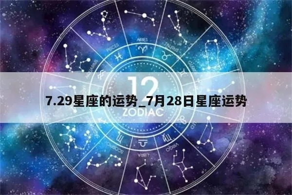 7月29日是什么星座,7月29日星座运势解析