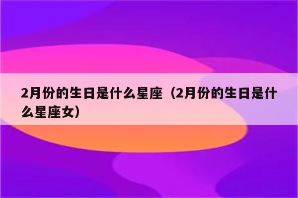 2月初3生日星座是什么，2月初3星座特点分析