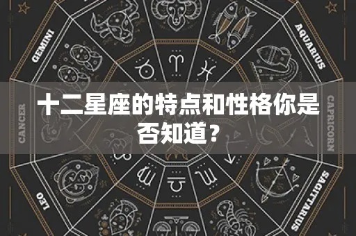 都是什么星座，12星座性格特点一览