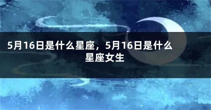 5月16号什么星座（5月16日出生的人属于哪个星座）