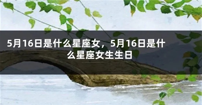 5月16号什么星座（5月16日出生的人属于哪个星座）