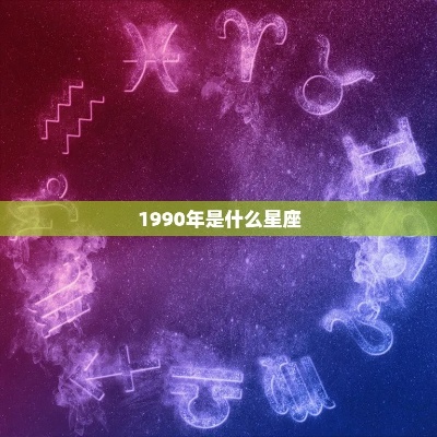 90是什么星座（探讨90后的星座特征）