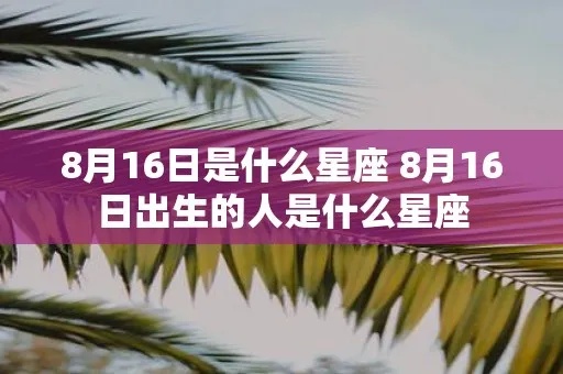 农历8月16日是什么星座（揭秘农历8月16日的星座特征）