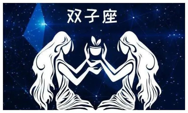 双子座前面是什么星座，双子座与其他星座的配对解析