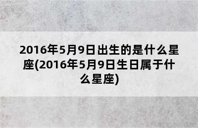 5月9日出生的人是什么星座，5月9号星座特点解析