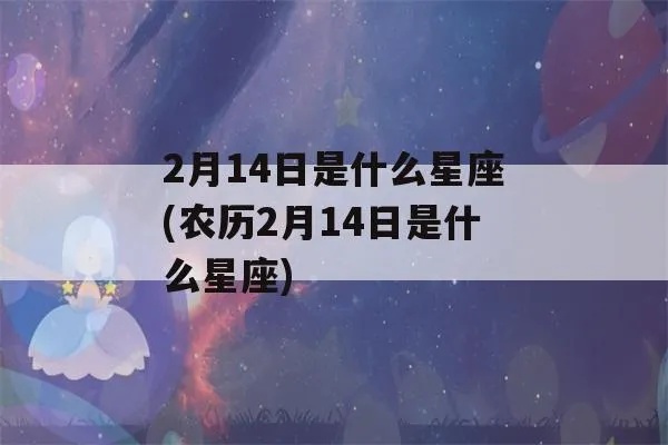 农历2月14日是什么星座,农历2月14日生日星座特点解析