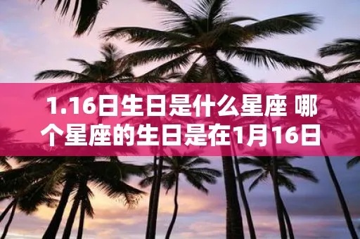 6.1生日的人是什么星座，6.1生日星座特点解析