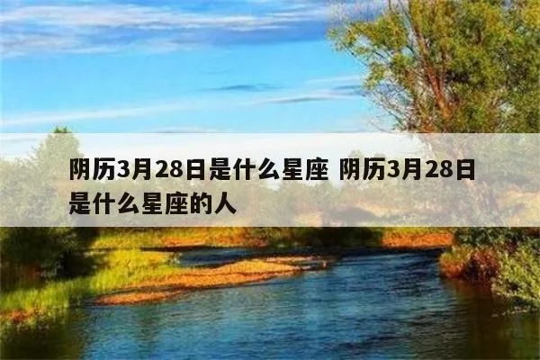 阴历3月28日是什么星座，星座运势解析