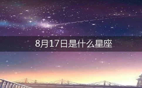 8.17是什么星座,8月17日出生的人属于什么星座？